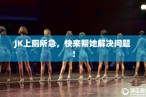 JK上厕所急，快来帮她解决问题！