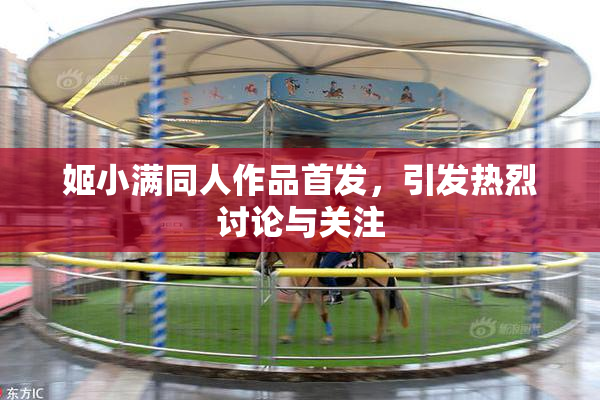 姬小满同人作品首发，引发热烈讨论与关注