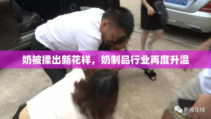 奶被揉出新花样，奶制品行业再度升温