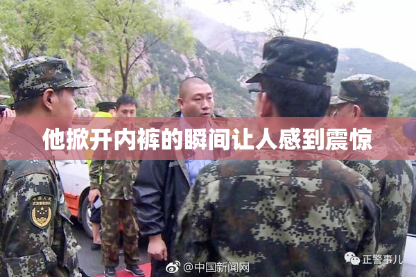他掀开内裤的瞬间让人感到震惊