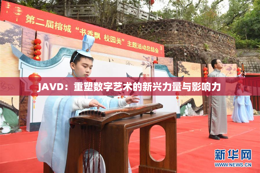 JAVD：重塑数字艺术的新兴力量与影响力