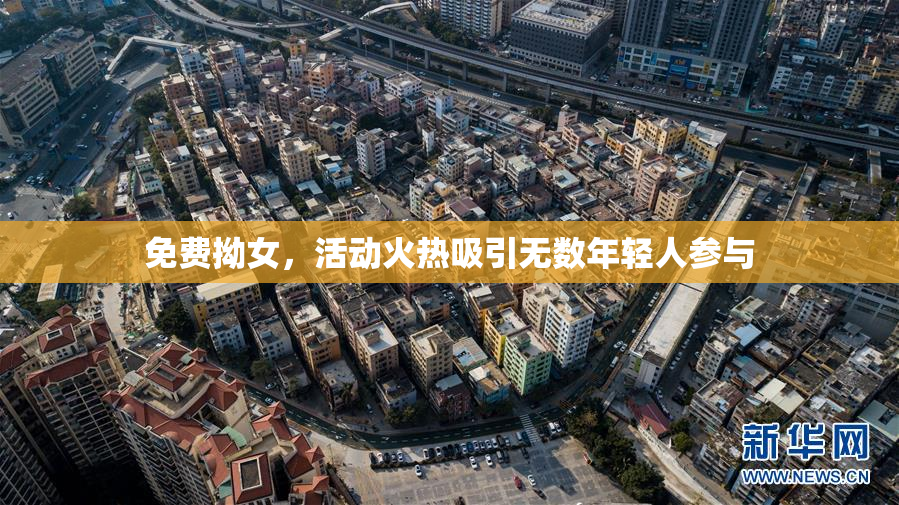 免费拗女，活动火热吸引无数年轻人参与