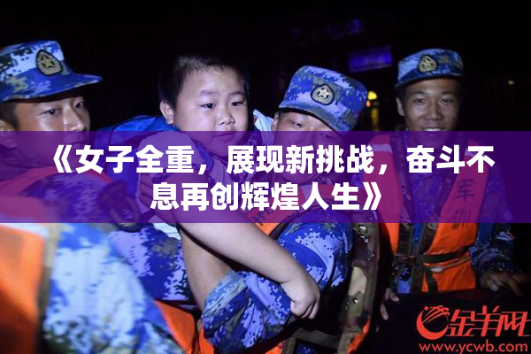 《女子全重，展现新挑战，奋斗不息再创辉煌人生》