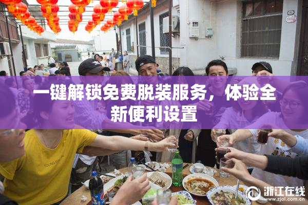 一键解锁免费脱装服务，体验全新便利设置