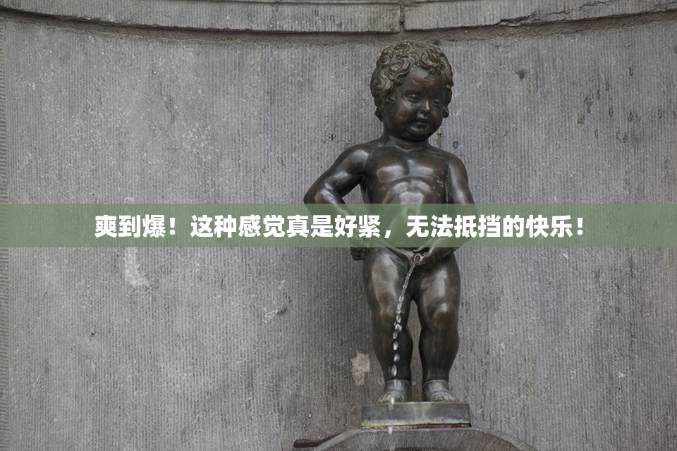 爽到爆！这种感觉真是好紧，无法抵挡的快乐！