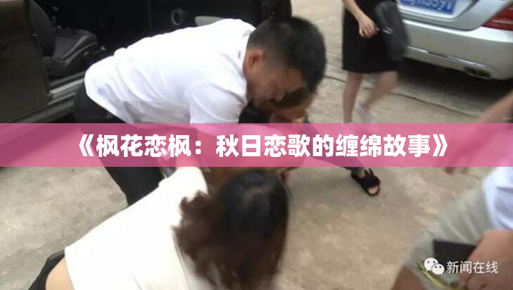 《枫花恋枫：秋日恋歌的缠绵故事》