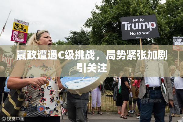 嬴政遭遇C级挑战，局势紧张加剧引关注