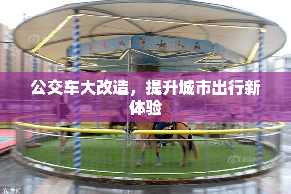 公交车大改造，提升城市出行新体验