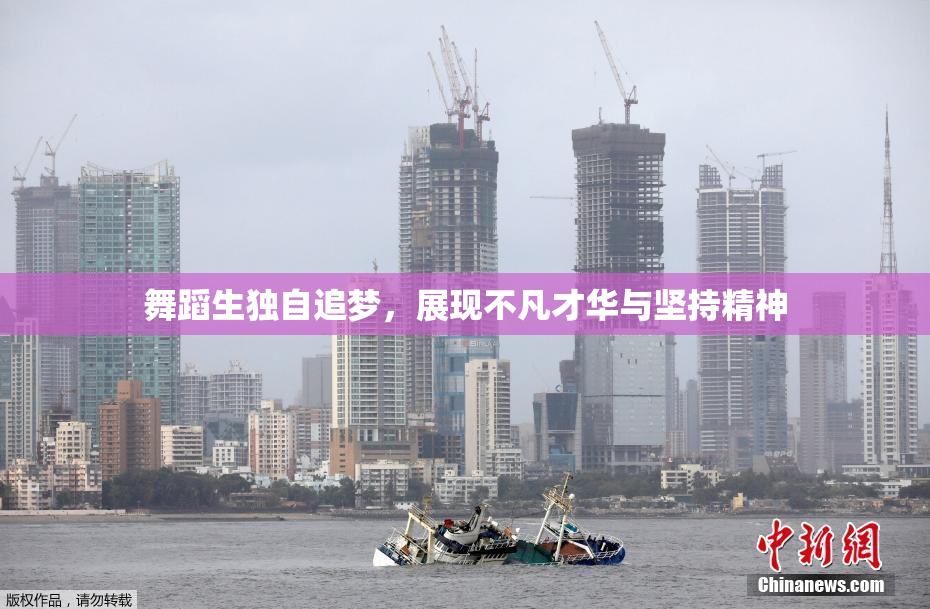 舞蹈生独自追梦，展现不凡才华与坚持精神