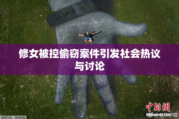 修女被控偷窃案件引发社会热议与讨论