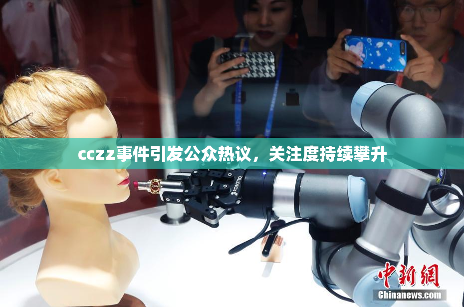 cczz事件引发公众热议，关注度持续攀升