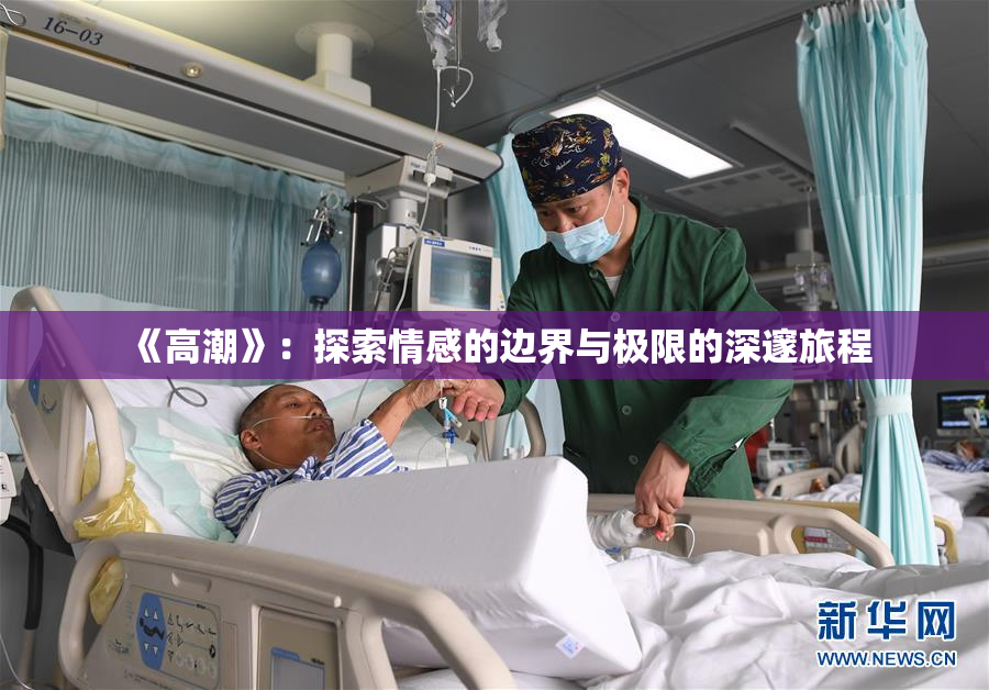 《高潮》：探索情感的边界与极限的深邃旅程