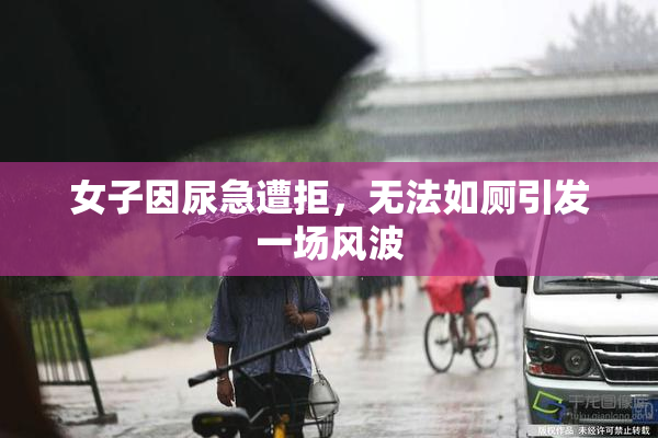 女子因尿急遭拒，无法如厕引发一场风波