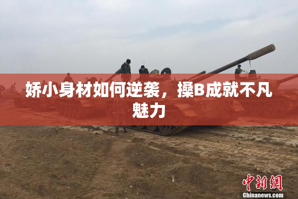 娇小身材如何逆袭，搡B成就不凡魅力