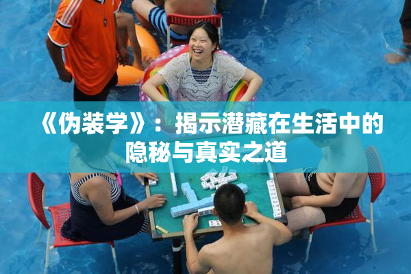 《伪装学》：揭示潜藏在生活中的隐秘与真实之道