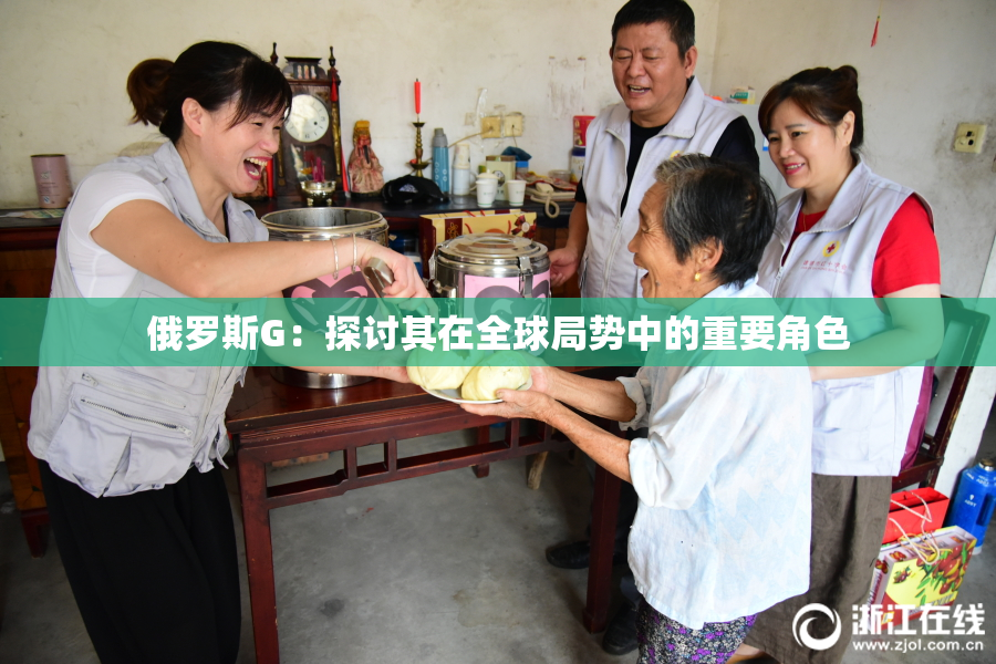 俄罗斯G：探讨其在全球局势中的重要角色