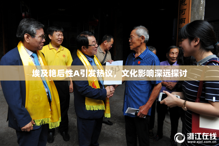 埃及艳后性A引发热议，文化影响深远探讨