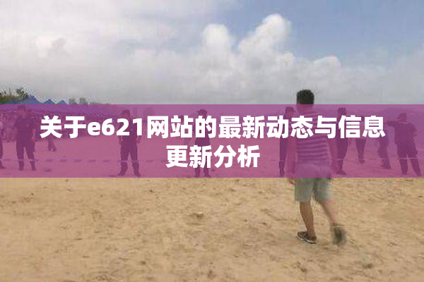 关于e621网站的最新动态与信息更新分析