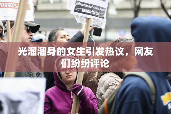光溜溜身的女生引发热议，网友们纷纷评论