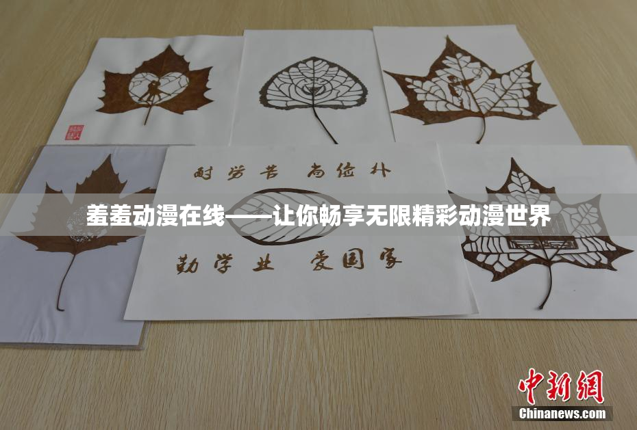 羞羞动漫在线——让你畅享无限精彩动漫世界