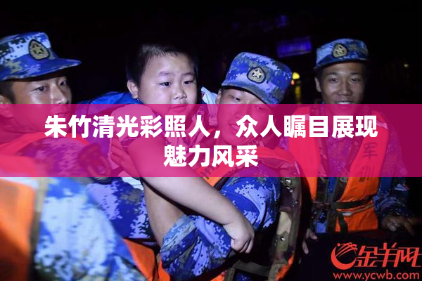 朱竹清光彩照人，众人瞩目展现魅力风采