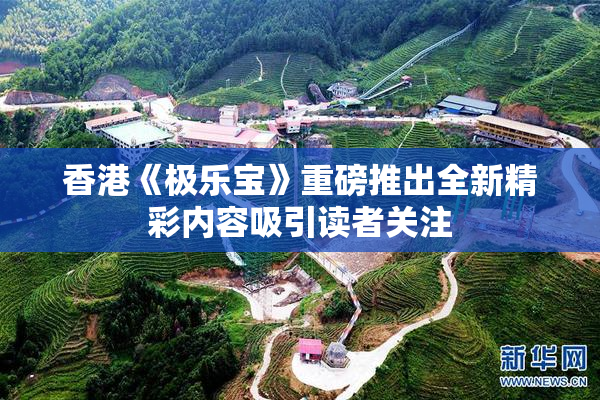 香港《极乐宝》重磅推出全新精彩内容吸引读者关注