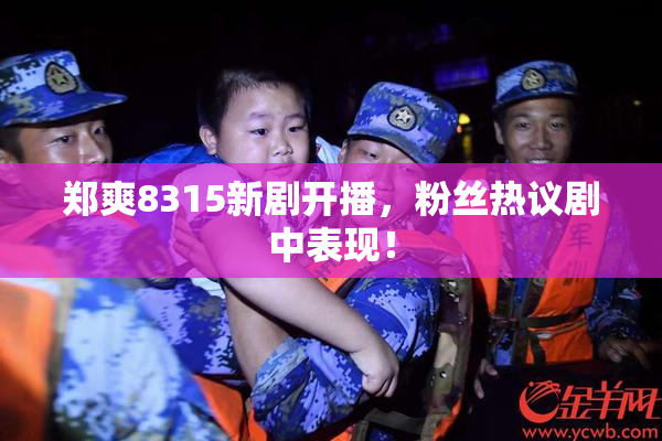 郑爽8315新剧开播，粉丝热议剧中表现！