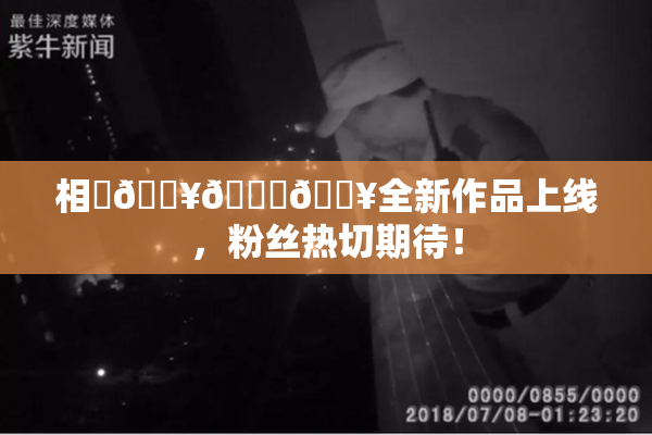 相沢🔥🍑🔥全新作品上线，粉丝热切期待！