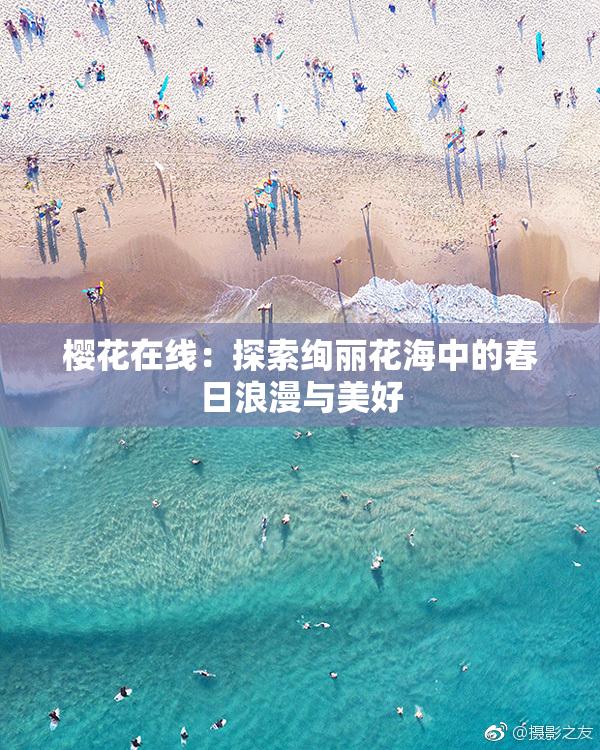 樱花在线：探索绚丽花海中的春日浪漫与美好
