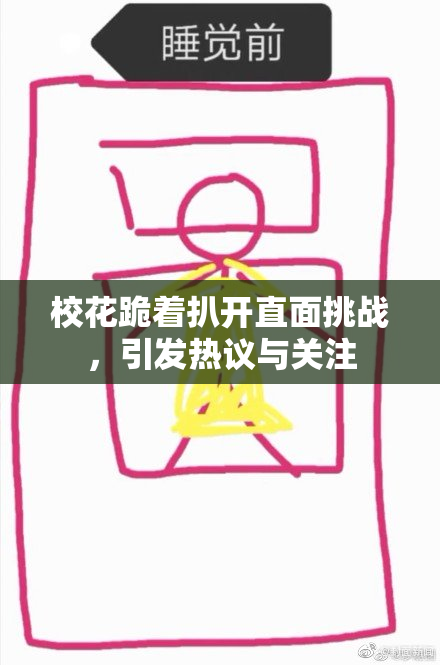 校花跪着扒开直面挑战，引发热议与关注