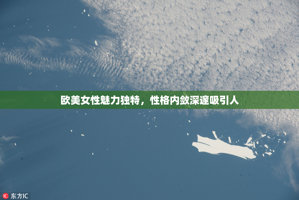欧美女性魅力独特，性格内敛深邃吸引人