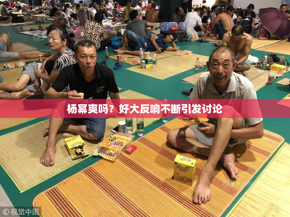 杨幂爽吗？好大反响不断引发讨论