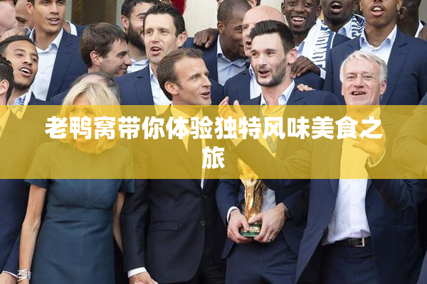 老鸭窝带你体验独特风味美食之旅