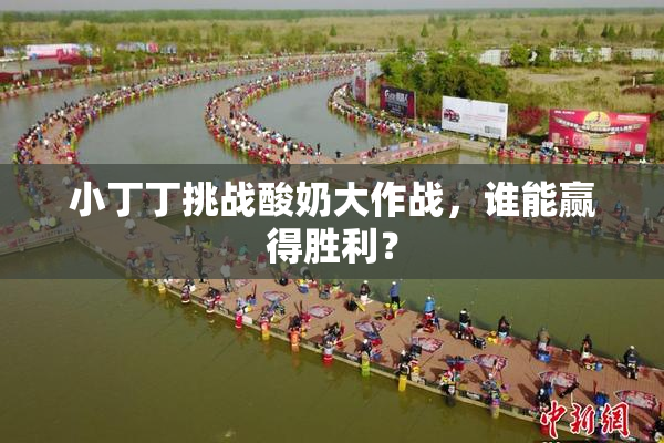 小丁丁挑战酸奶大作战，谁能赢得胜利？
