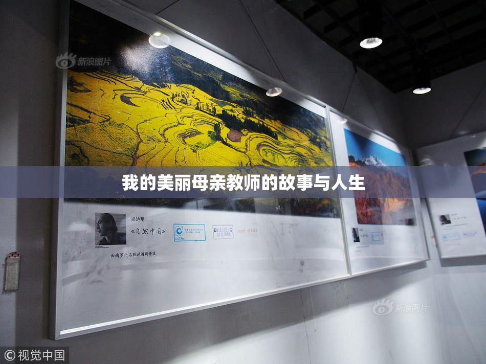 我的美丽母亲教师的故事与人生