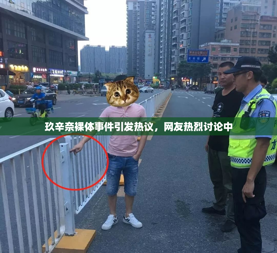 玖辛奈裸体事件引发热议，网友热烈讨论中