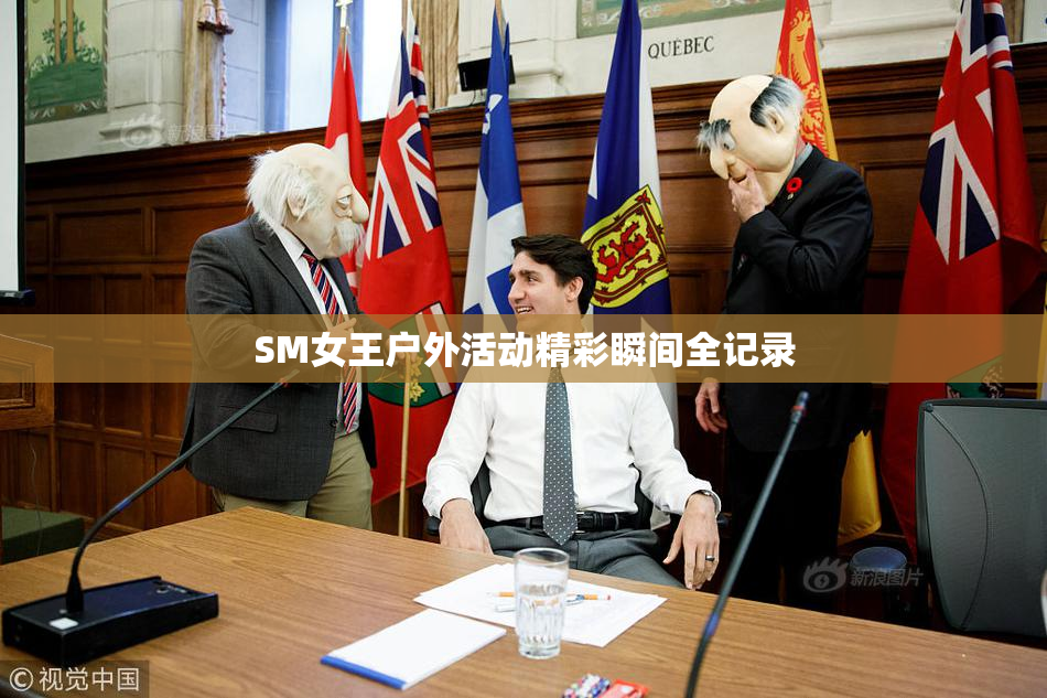 SM女王户外活动精彩瞬间全记录