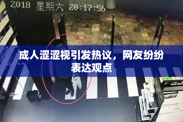 成人涩涩视引发热议，网友纷纷表达观点