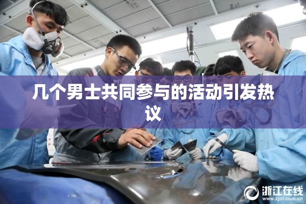 几个男士共同参与的活动引发热议