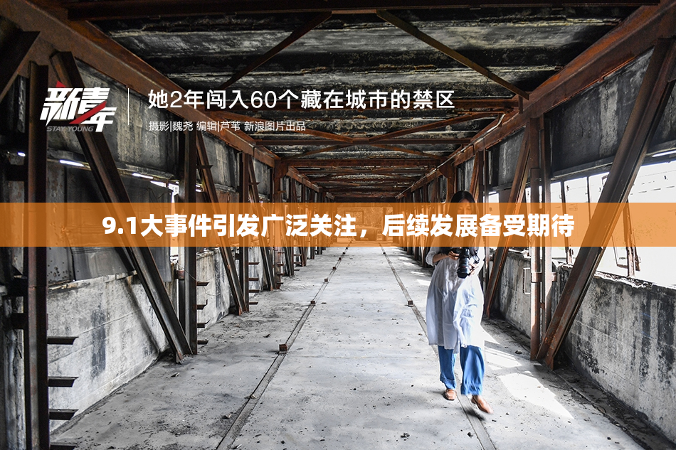 9.1大事件引发广泛关注，后续发展备受期待