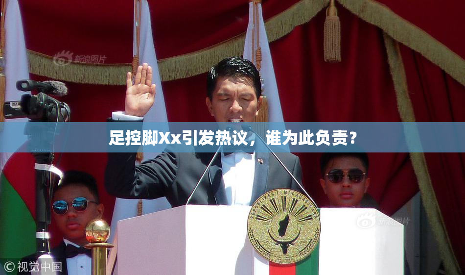 足控脚Xx引发热议，谁为此负责？