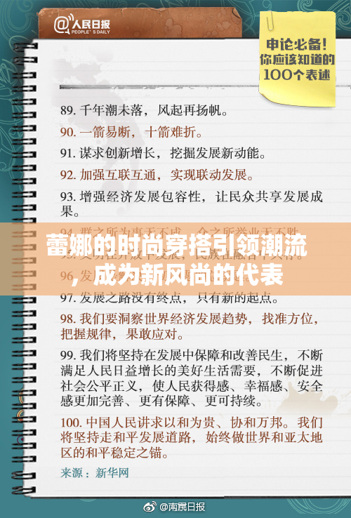 蕾娜的时尚穿搭引领潮流，成为新风尚的代表