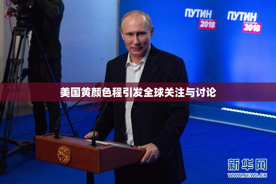 美国黄颜色程引发全球关注与讨论