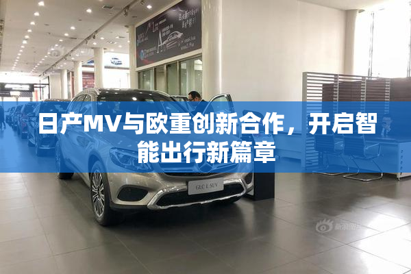 日产MV与欧重创新合作，开启智能出行新篇章