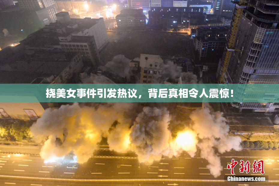挠美女事件引发热议，背后真相令人震惊！