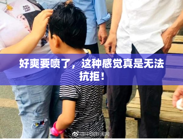 好爽要喷了，这种感觉真是无法抗拒！