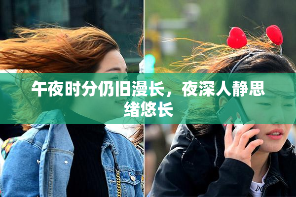 午夜时分仍旧漫长，夜深人静思绪悠长