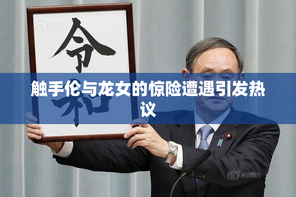 触手伦与龙女的惊险遭遇引发热议