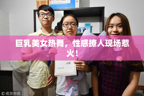 巨乳美女热舞，性感撩人现场惹火！