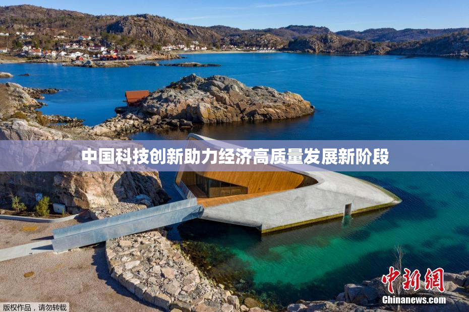 中国科技创新助力经济高质量发展新阶段